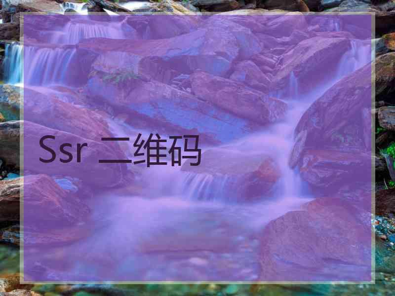 Ssr 二维码
