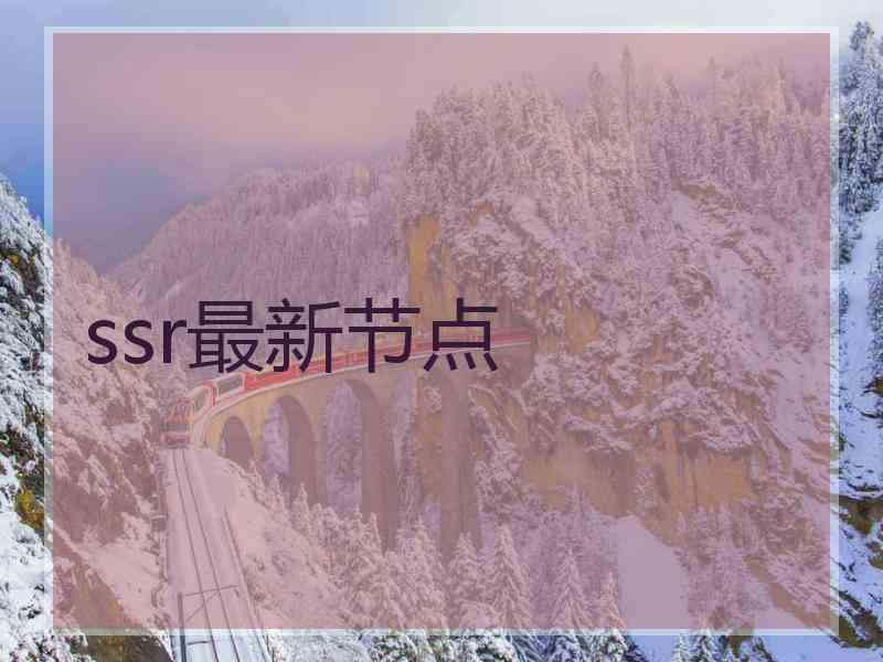 ssr最新节点