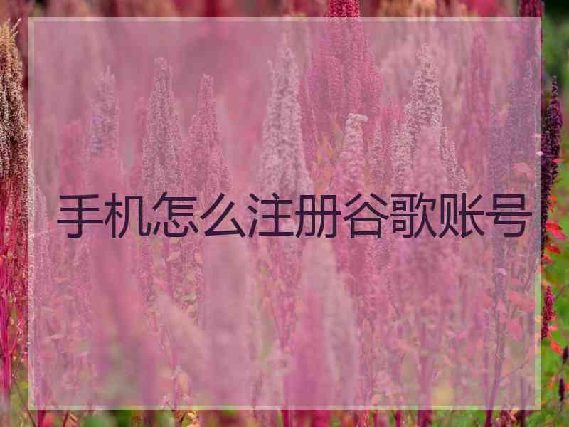 手机怎么注册谷歌账号