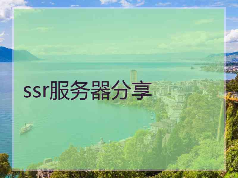 ssr服务器分享