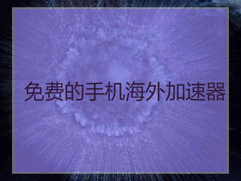 免费的手机海外加速器