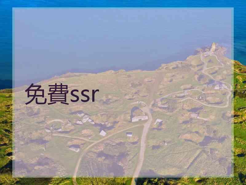 免費ssr