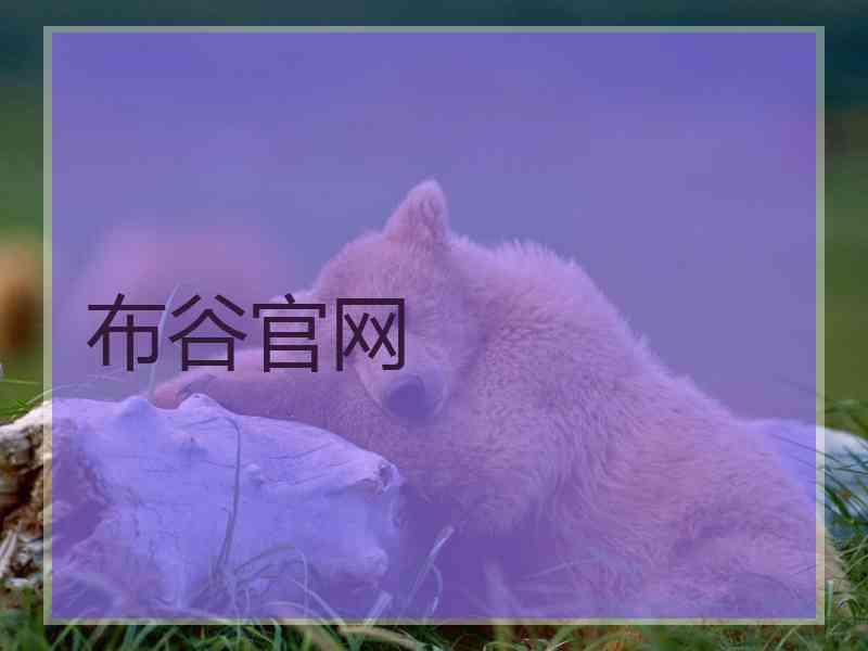 布谷官网