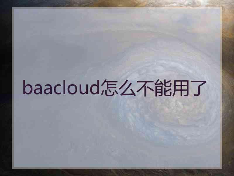 baacloud怎么不能用了