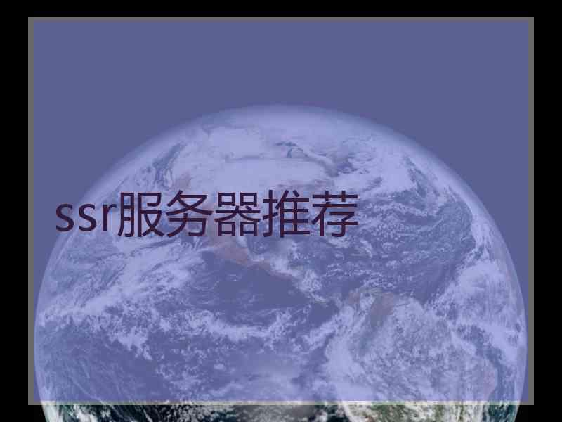 ssr服务器推荐