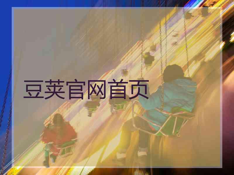 豆荚官网首页