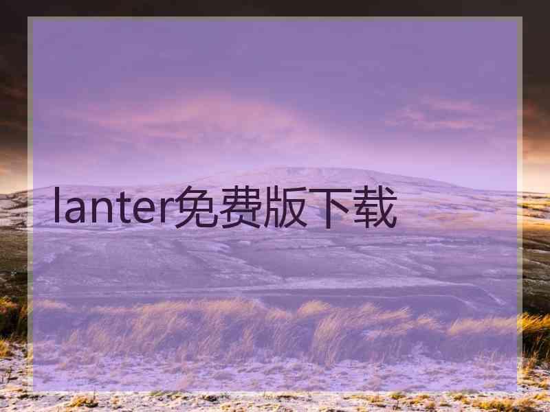lanter免费版下载