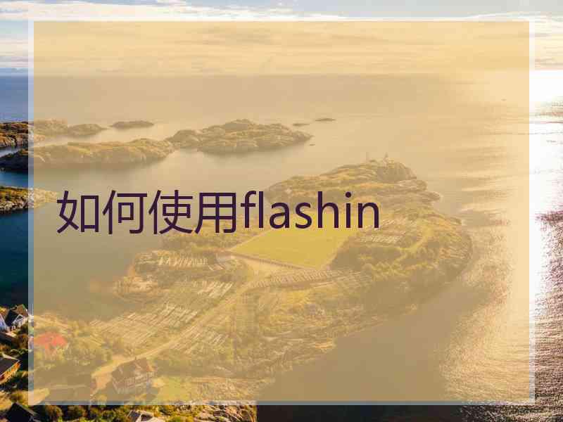 如何使用flashin