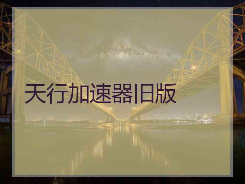 天行加速器旧版