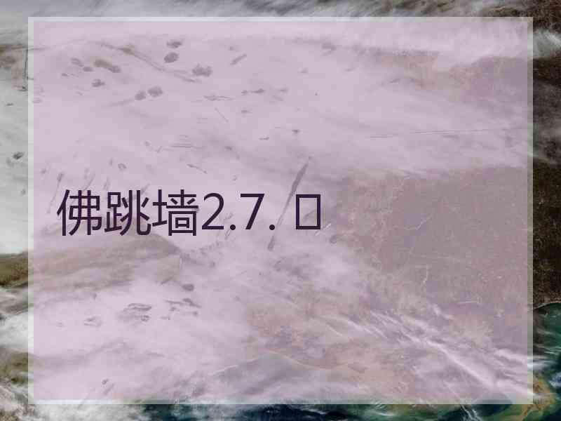 佛跳墙2.7. 	