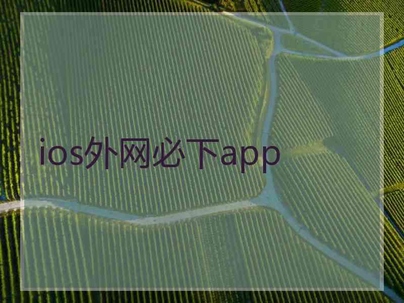 ios外网必下app