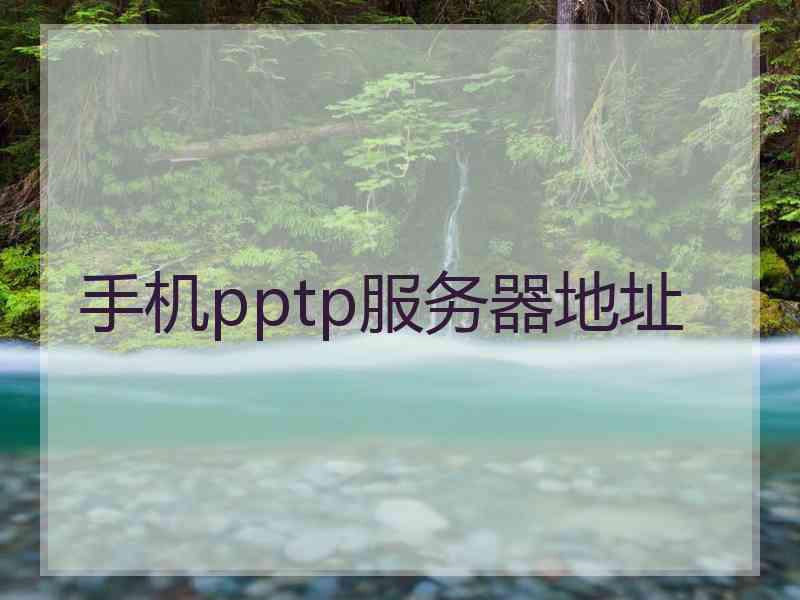 手机pptp服务器地址