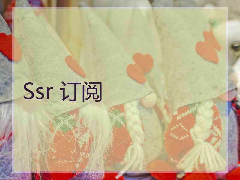 Ssr 订阅