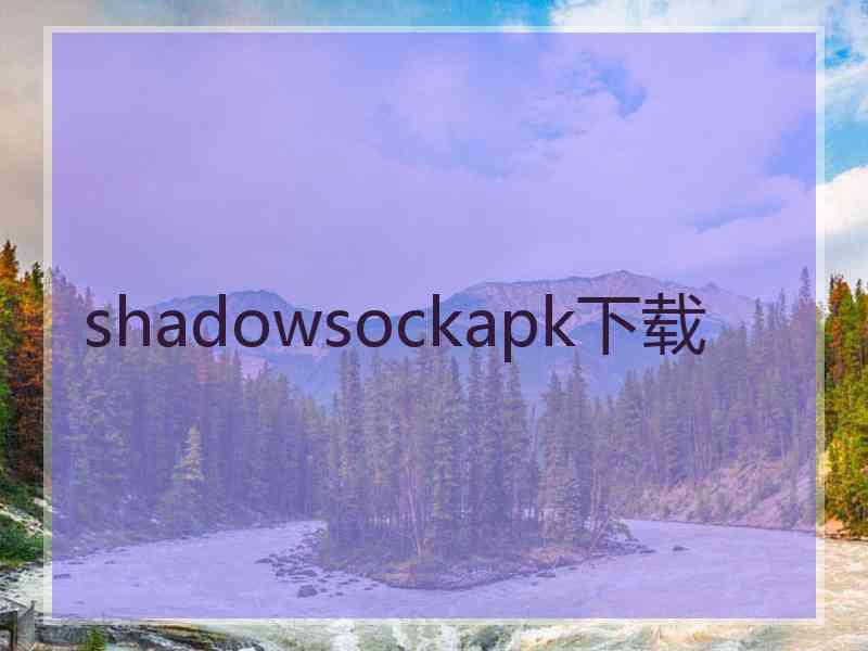 shadowsockapk下载
