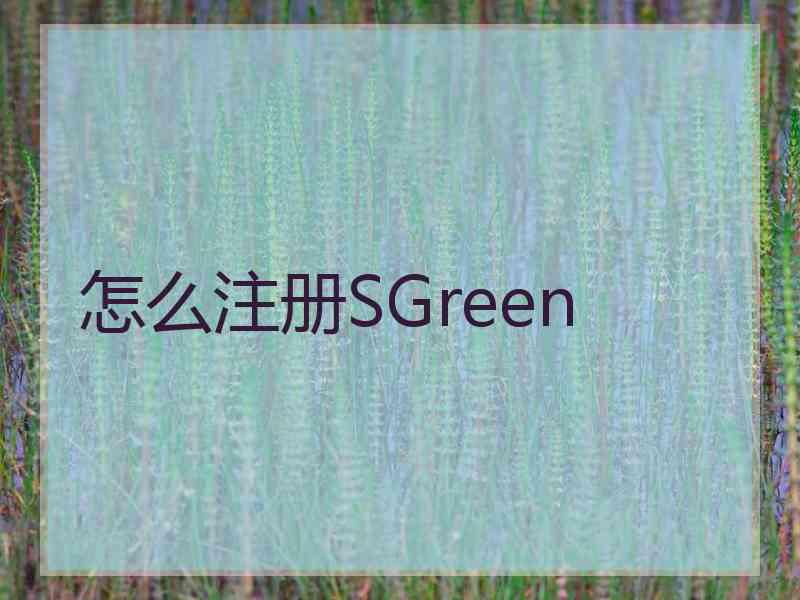 怎么注册SGreen