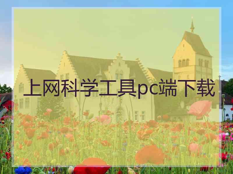 上网科学工具pc端下载