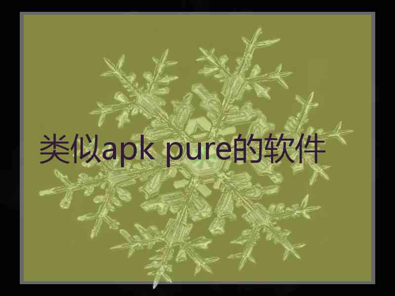 类似apk pure的软件