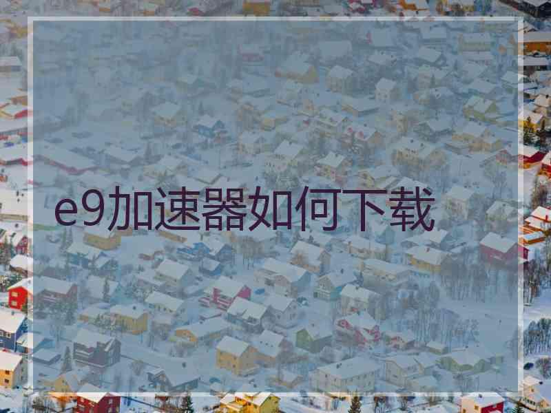 e9加速器如何下载