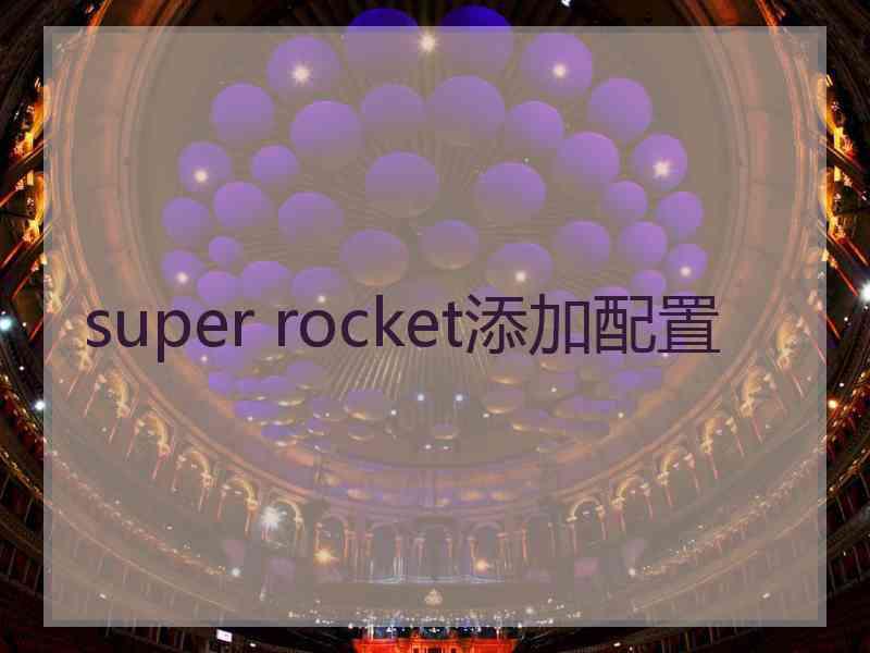 super rocket添加配置