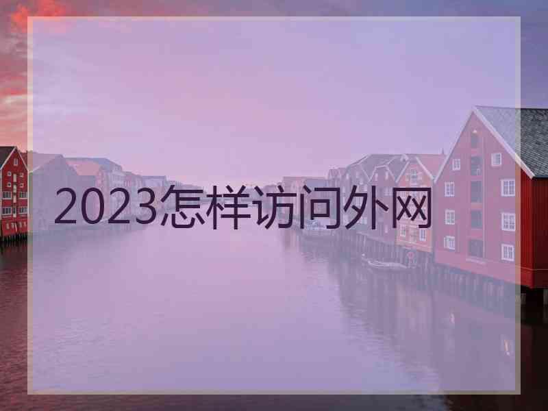 2023怎样访问外网