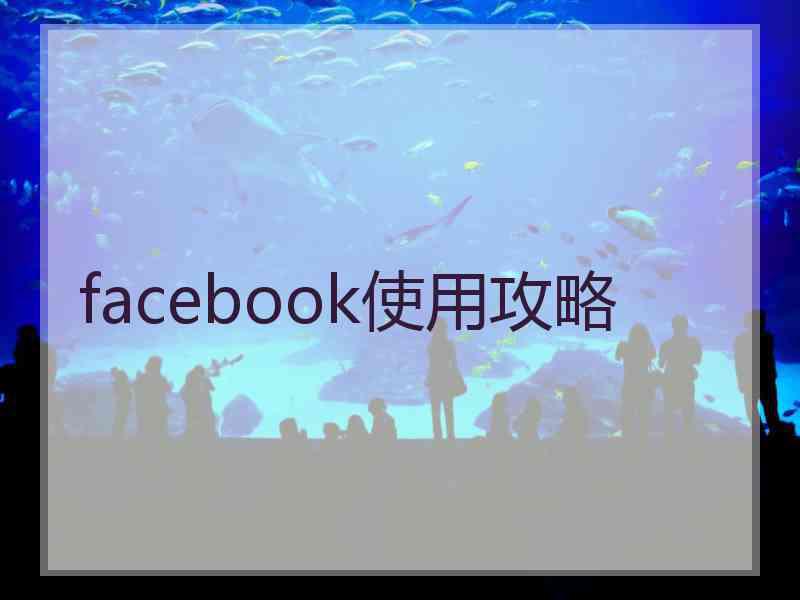 facebook使用攻略