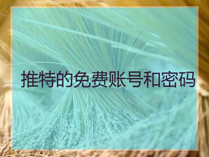 推特的免费账号和密码