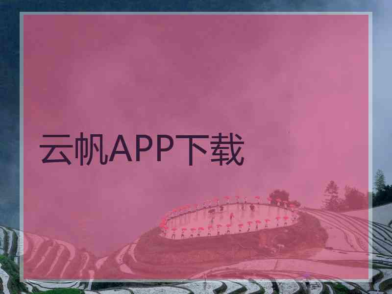 云帆APP下载
