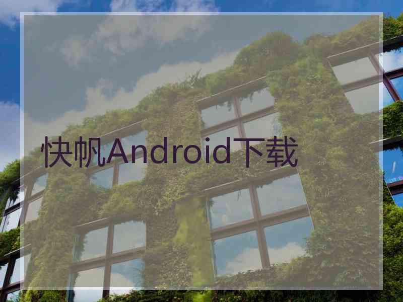 快帆Android下载