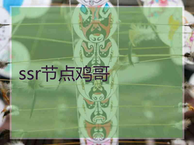 ssr节点鸡哥