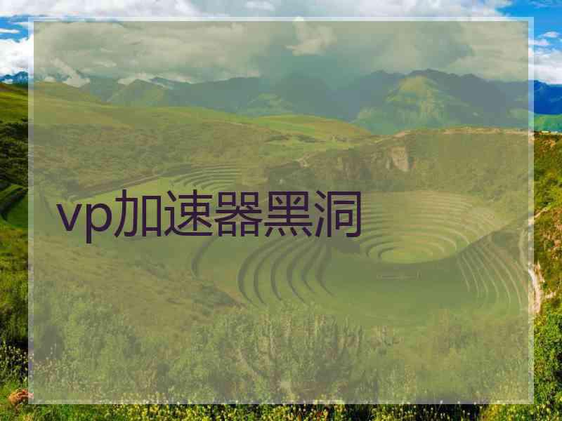 vp加速器黑洞