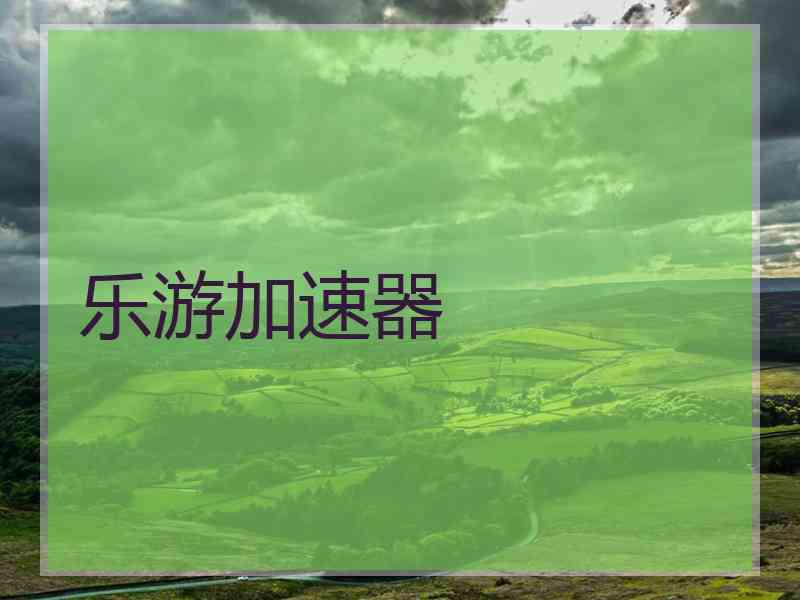 乐游加速器
