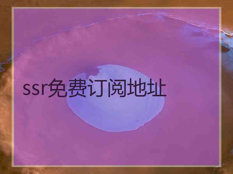 ssr免费订阅地址