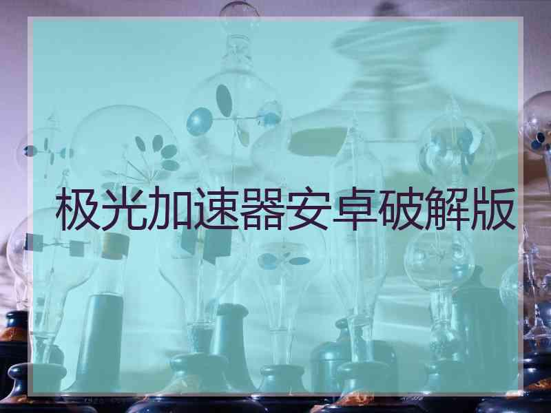 极光加速器安卓破解版