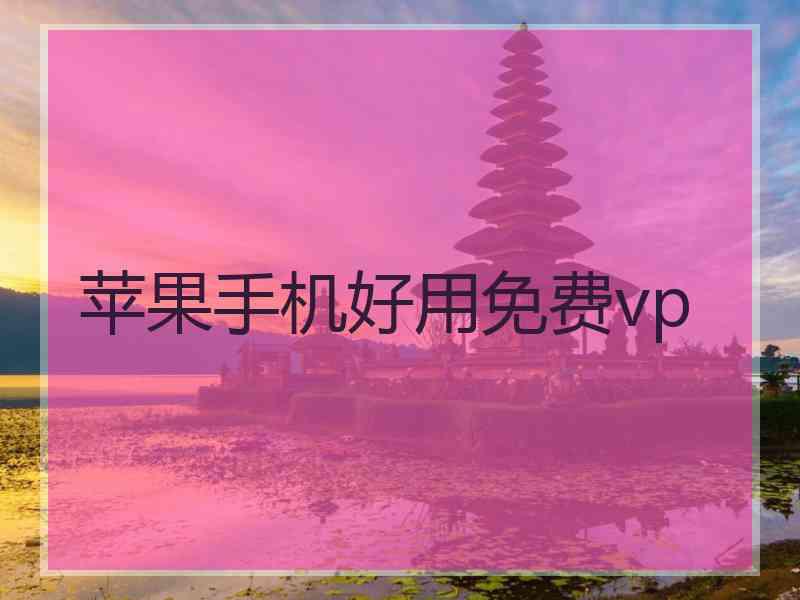苹果手机好用免费vp
