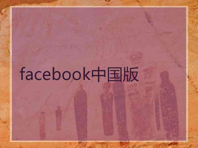 facebook中国版