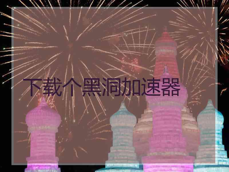 下载个黑洞加速器