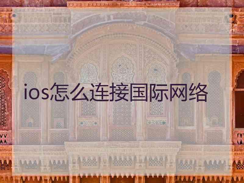 ios怎么连接国际网络