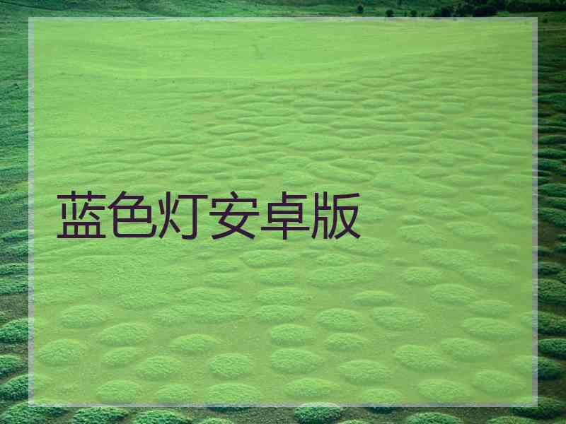 蓝色灯安卓版