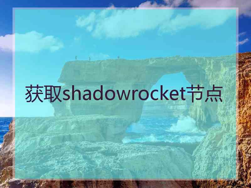 获取shadowrocket节点
