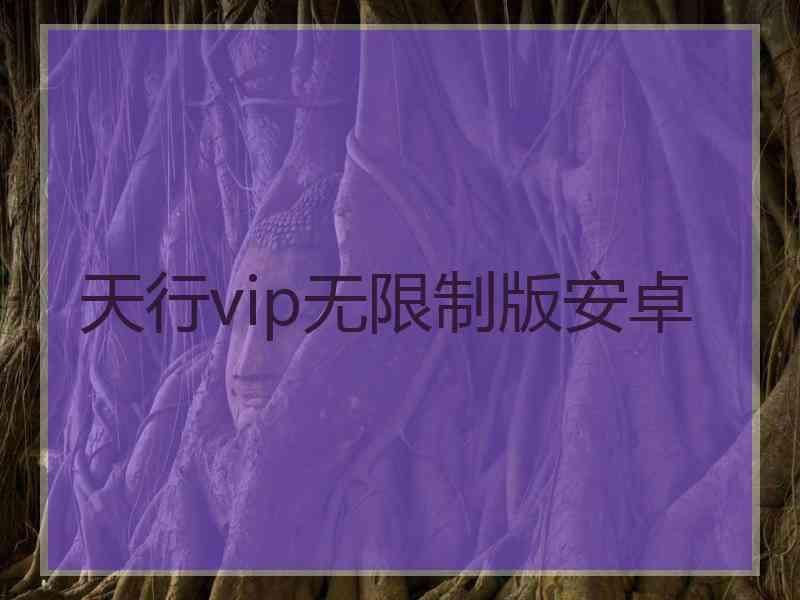天行vip无限制版安卓