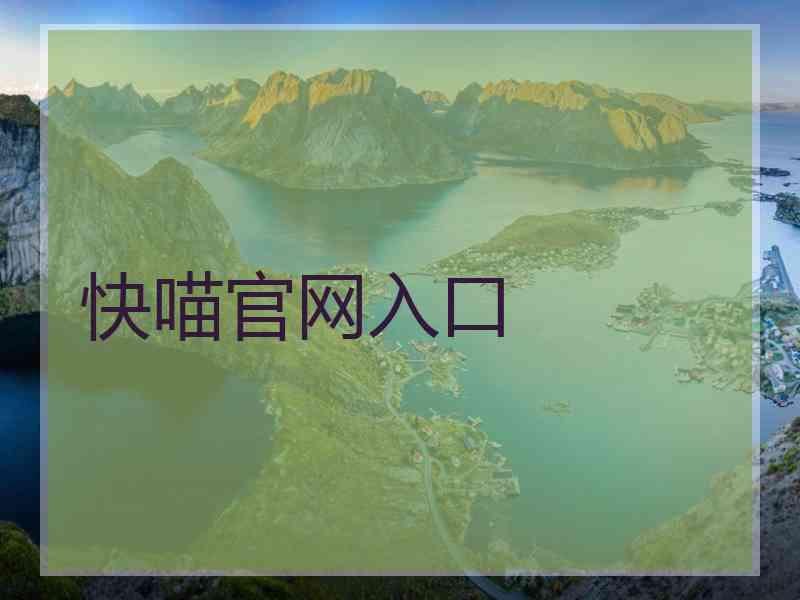 快喵官网入口