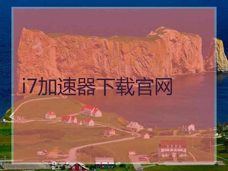 i7加速器下载官网