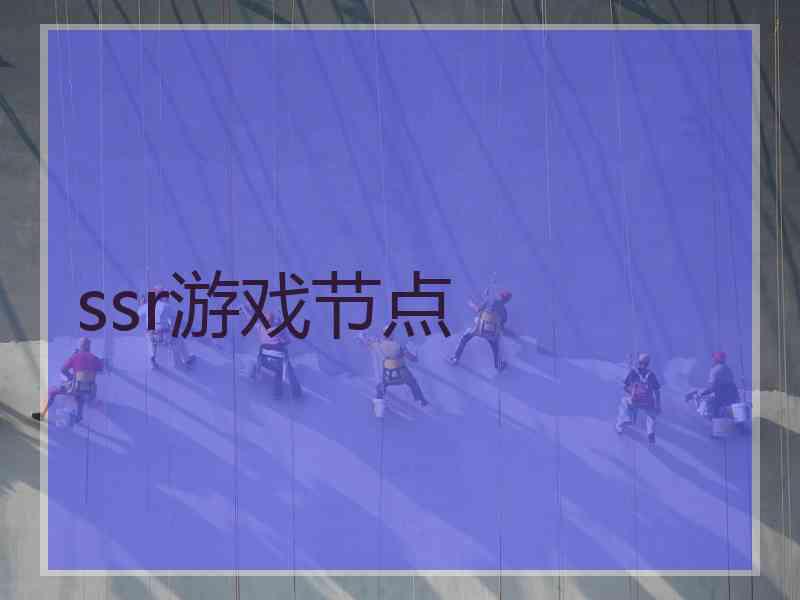 ssr游戏节点