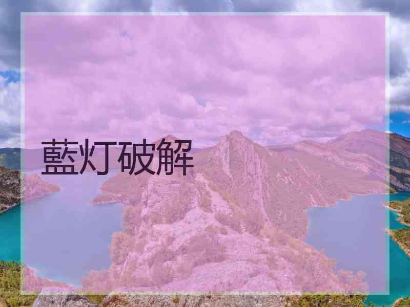 藍灯破解