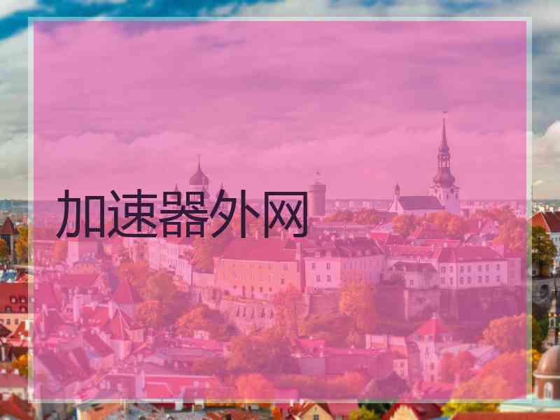 加速器外网