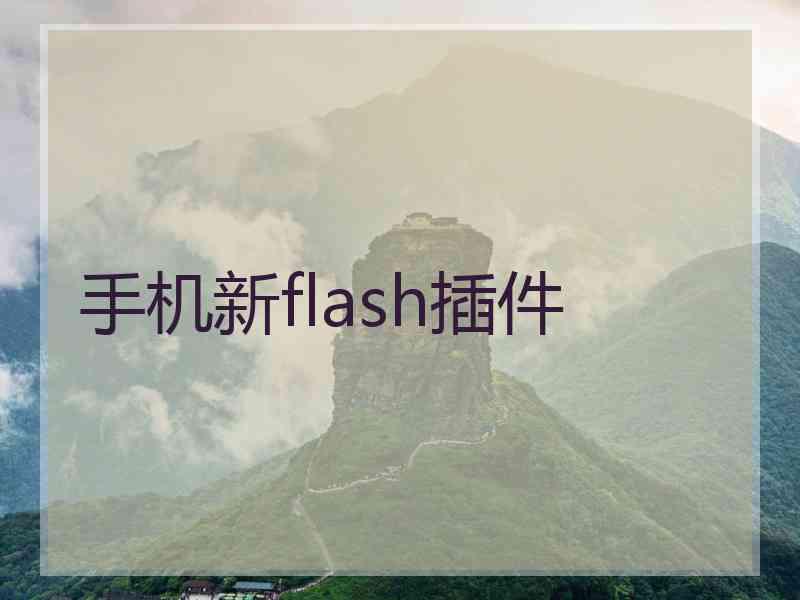 手机新flash插件