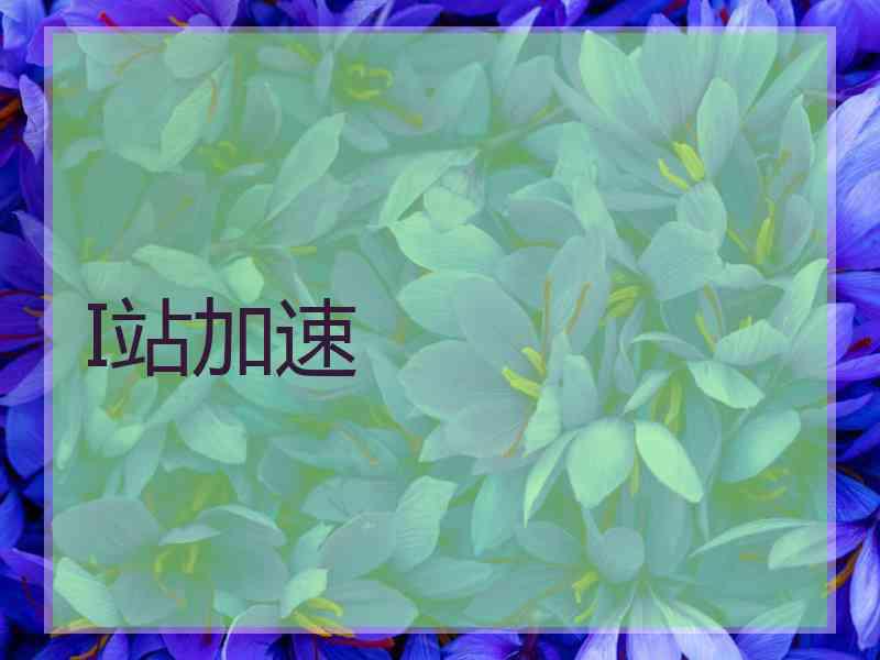 I站加速