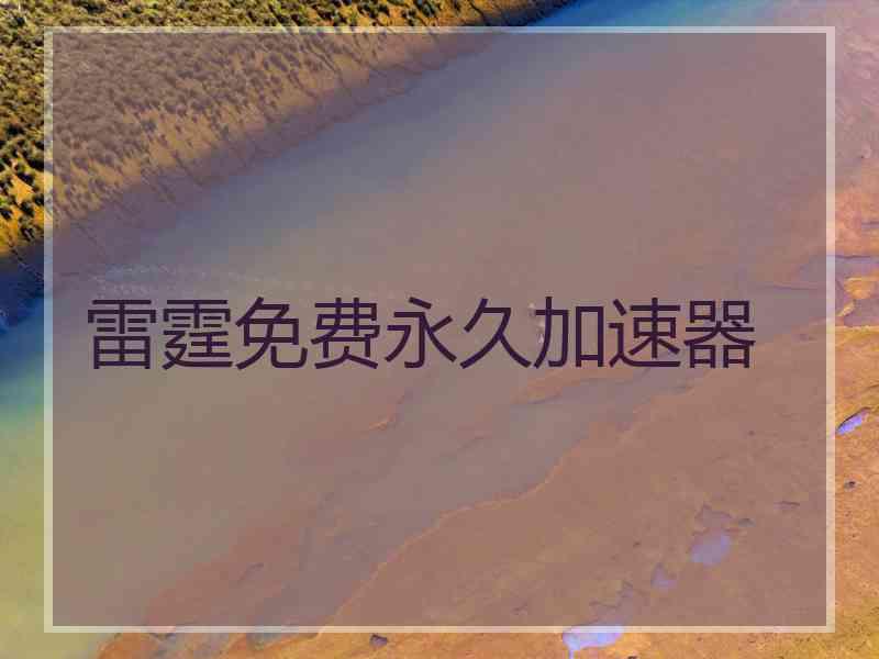 雷霆免费永久加速器