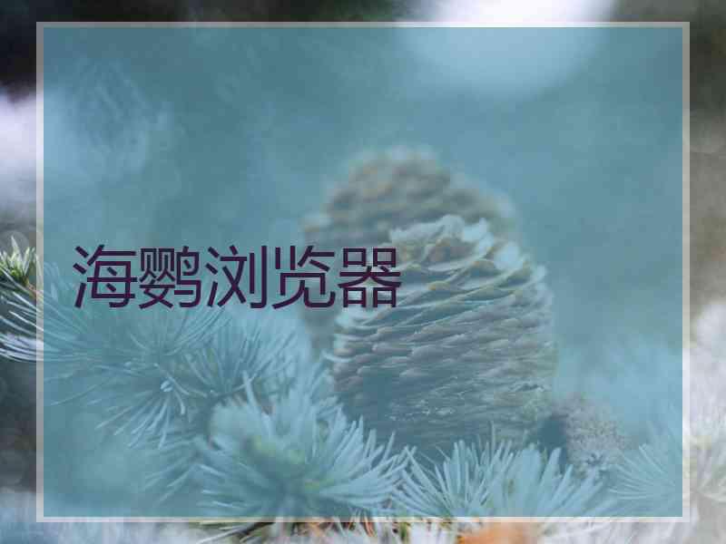 海鹦浏览器
