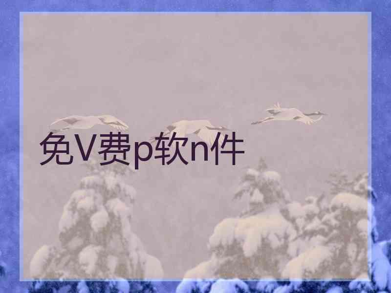 免V费p软n件